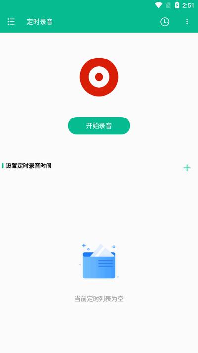 定时录音软件免费版V1.0.2 安卓版 v4.2.4