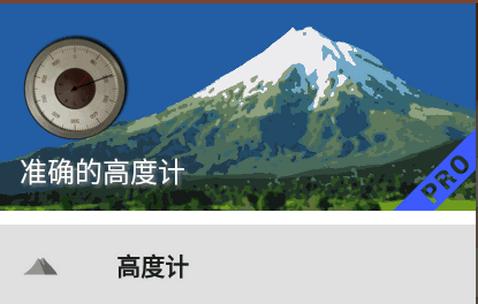 准确的高度计pro专业版
