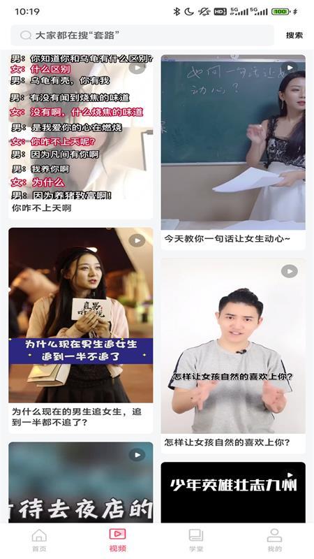 撩妹技巧套路大全官方版v4.6.0 最新版 v6.1.3