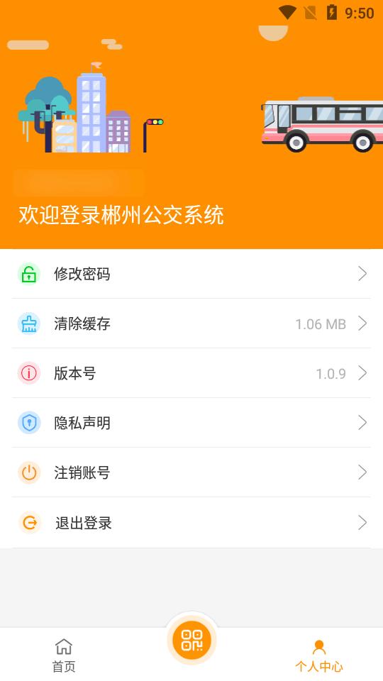 郴州公交通app官方正版v1.0.9 安卓手机版 v6.2.2