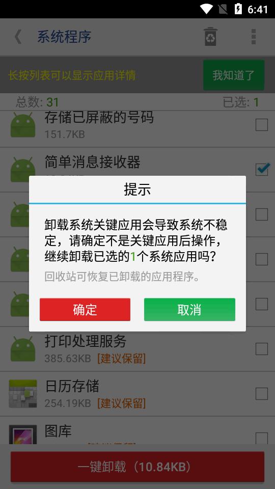 系统程序安全卸载器专业免费版v10.1.13540 无广告版 v6.2.4