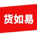货如易