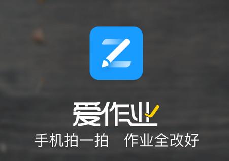 爱作业app快速批改作业 爱作业app快速批改作业