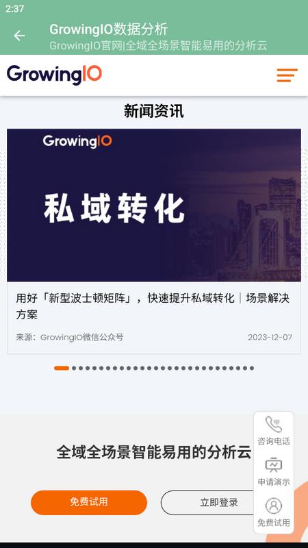 GrowingIO数据分析师手机端v1.0.1 最新版 v5.5.4