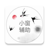 快捷小窗辅助4.1