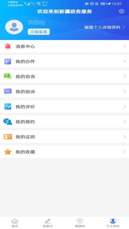 新服办新疆政务服务手机客户端3.2.2 官方版 v3.4.3