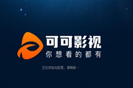 可可影视电视版