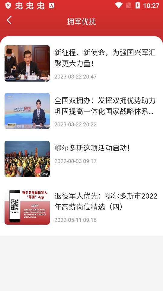 鄂尔多斯退役军人尊崇app手机版