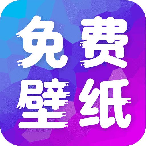 多美免费壁纸app官方最新版1.0.0安卓版