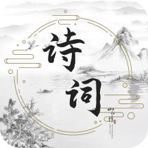 古诗词文学库手机版V1.0.0最新版