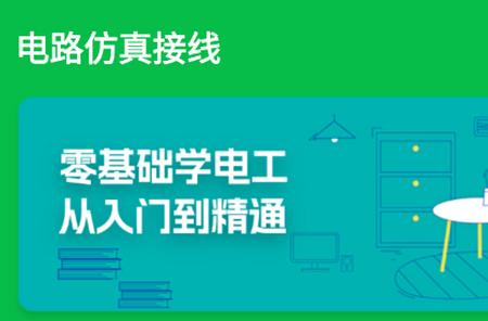 电路仿真接线手机版 电路仿真接线手机版
