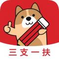 三支一扶练题狗