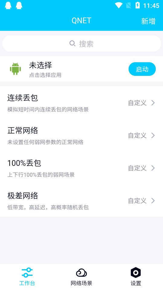 弱网QNET2.1.5版本安卓免root手机版 v3.5.1