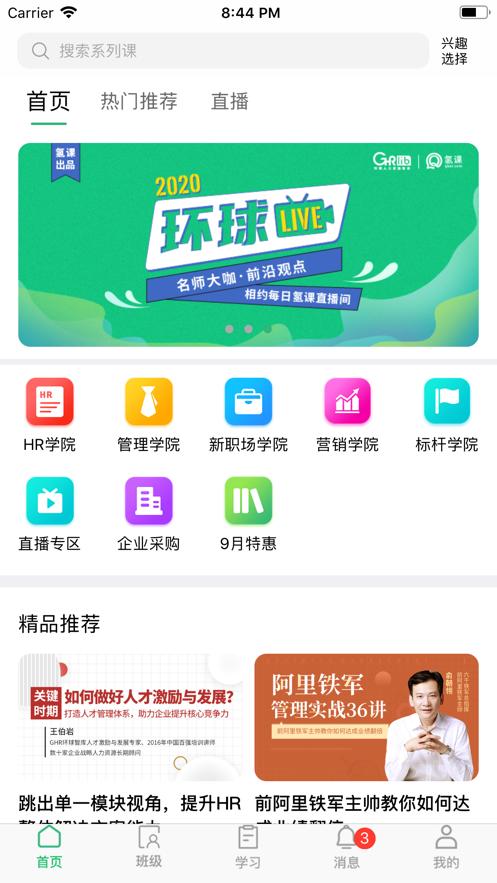 氢课HR和管理精英的必修课3.5.4 手机版 v5.5.4