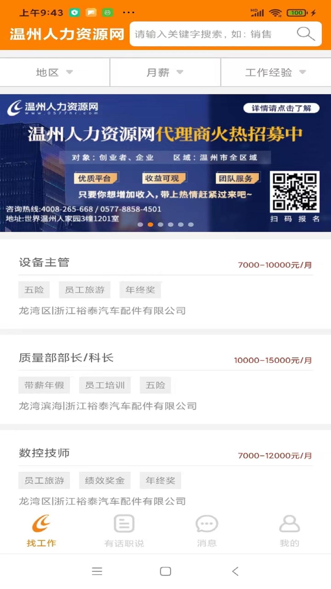 温州人力资源网app 温州人力资源网app