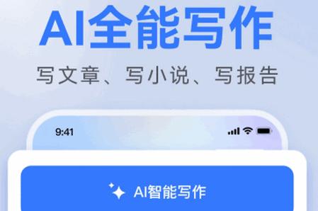AI全能写作app手机版 AI全能写作app手机版