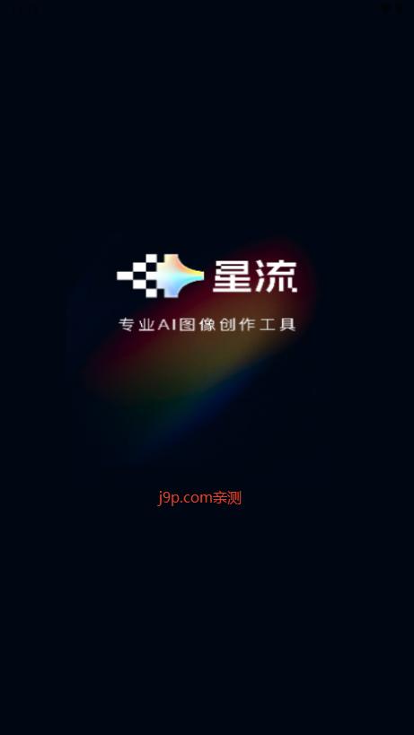 星流AI安卓版最新版v2.0.1.2000 安卓版 v4.5.3