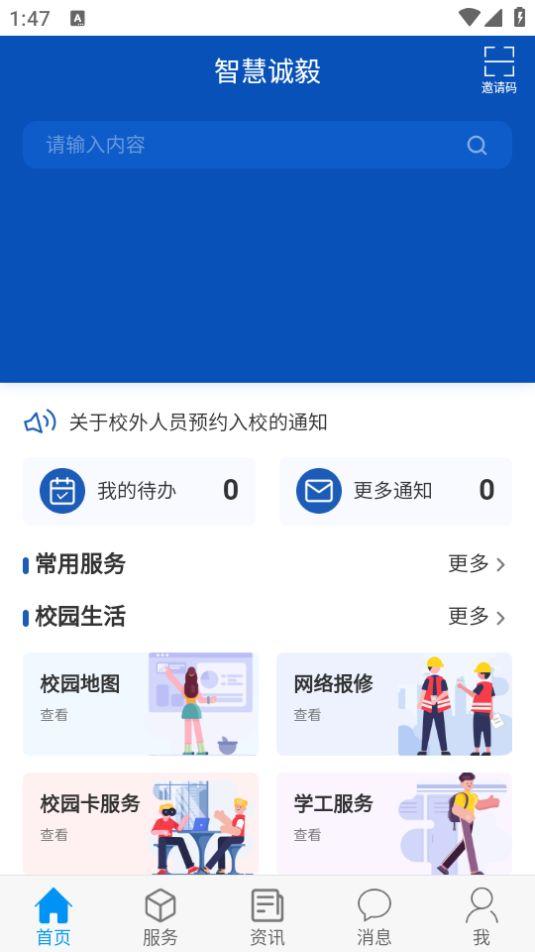 智慧诚毅app官方版2.4.1最新版 v6.1.2