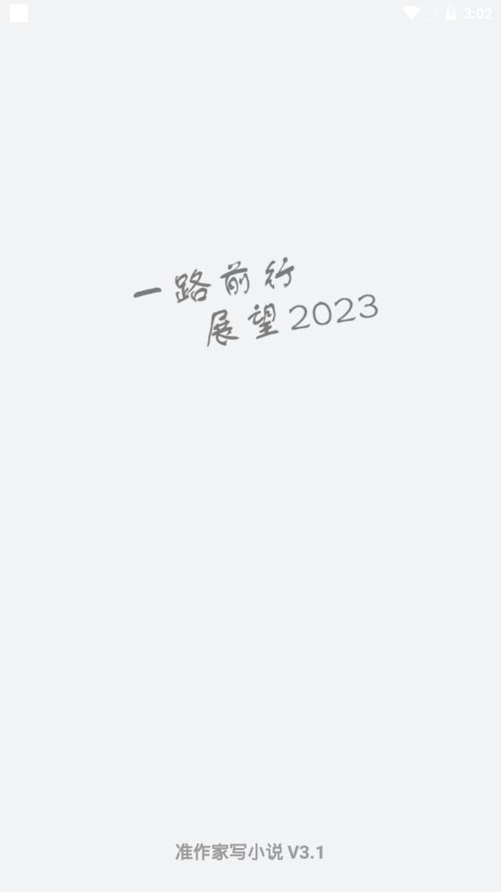 准作家写小说app安卓最新版3.1官方版 v3.2.2