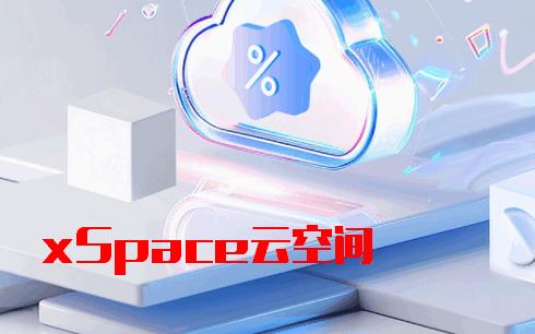 xSpace云空间app官方版