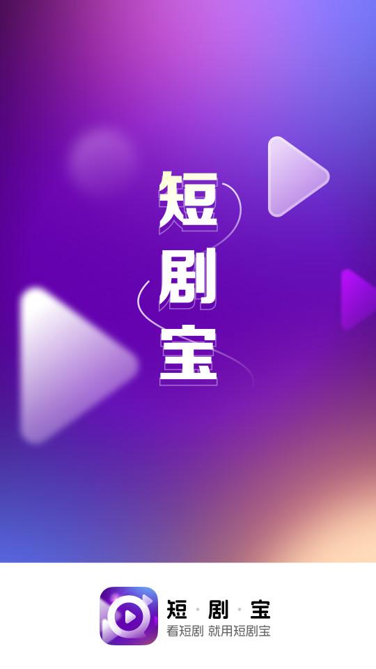 短剧宝安卓app免费版1.0.1.9.5 最新版 v3.0.4