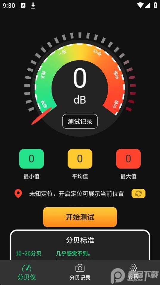 手机分贝仪app官方安卓版20230112.1最新版 v5.5.1