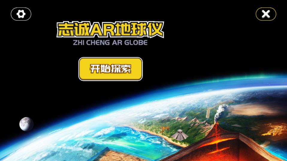 志诚ar地球仪app 志诚ar地球仪app