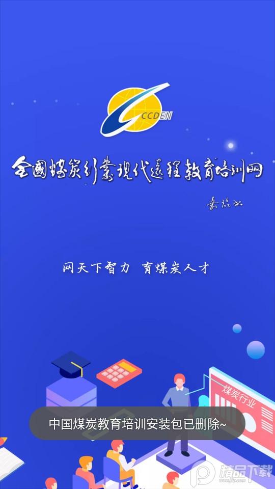 中国煤炭教育培训APP最新版3.0.1 手机版 v5.4.2