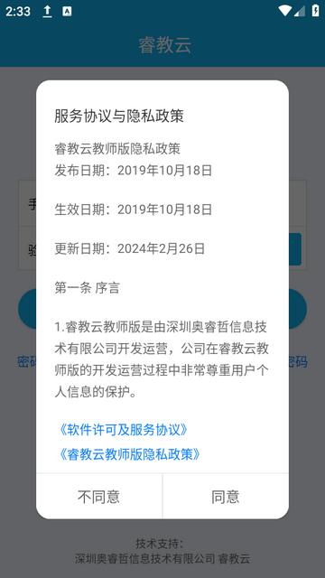 睿教云教师版下载