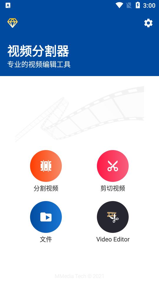 视频分割器app会员版v1.0.22.00 安卓vip版 v6.2.3