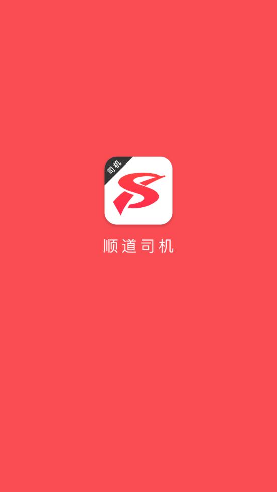 顺道司机端7.1.3 官方手机版 v4.3.2