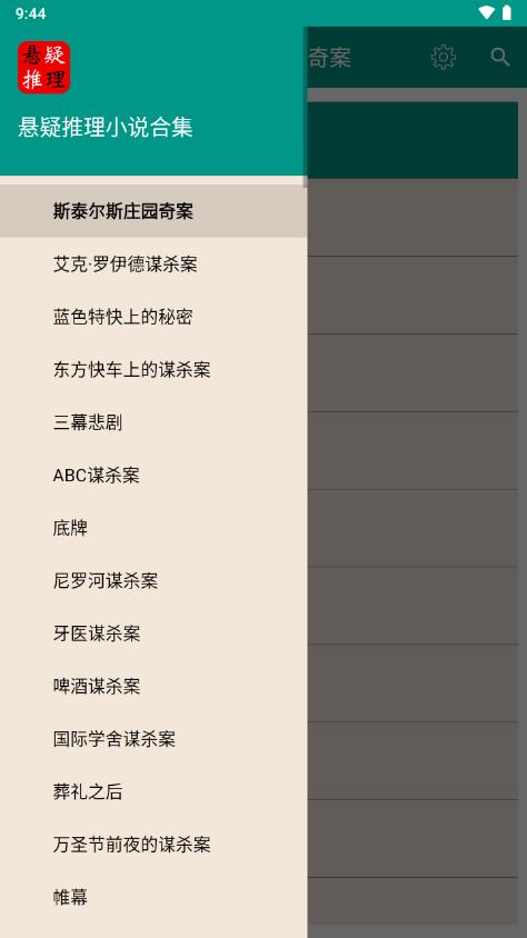 悬疑推理小说合集免费阅读v4.6.0 安卓离线版 v3.2.2