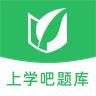上学吧题库app1.5.6安卓版