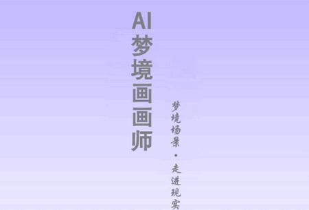 AI梦境画画师app最新版