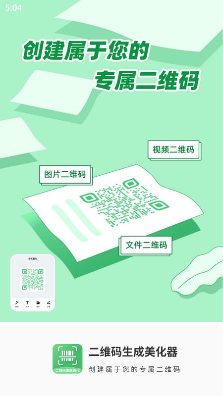 二维码生成美化器手机版v2.0.8 安卓版 v4.2.4