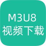 m3u8视频下载器2025最新版V1.8.2 安卓手机版