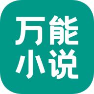 万能小说手机版wf1.0.0最新版