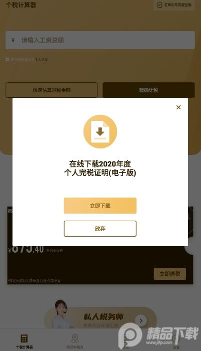 个人所得税速算客户端3.1.9 免费版 v3.5.1