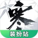 逆水寒装扮站最新入口1.0.0 安卓版