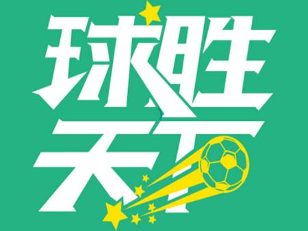 球胜天下app