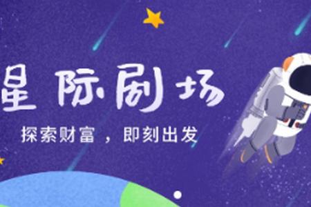 星际剧场短剧平台