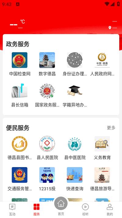 德昌融媒app最新版2025v2.5.1 安卓版 v5.1.2