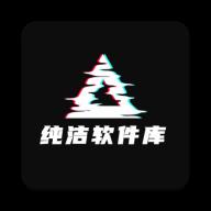 纯洁软件库3.0终极版