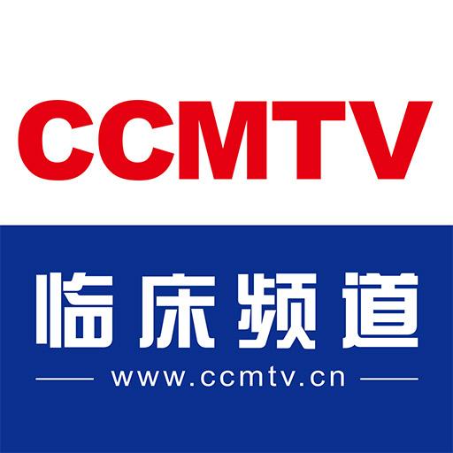 CCMTV临床频道客户端5.7.5 官方正版