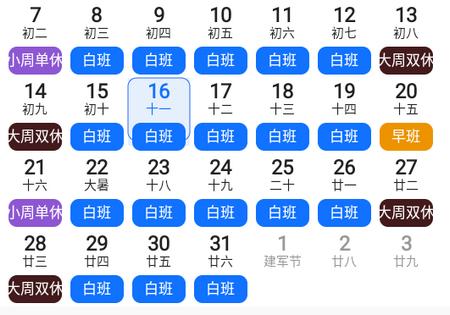 排班日历记工app 排班日历记工app
