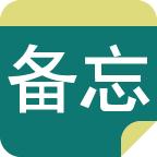 备忘录easydo
