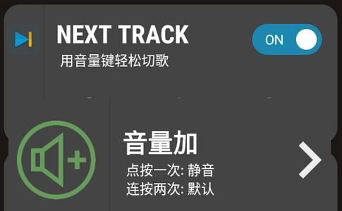 用音量键切歌软件Next Track安卓版 用音量键切歌软件Next Track安卓版
