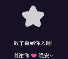 小羊助眠app