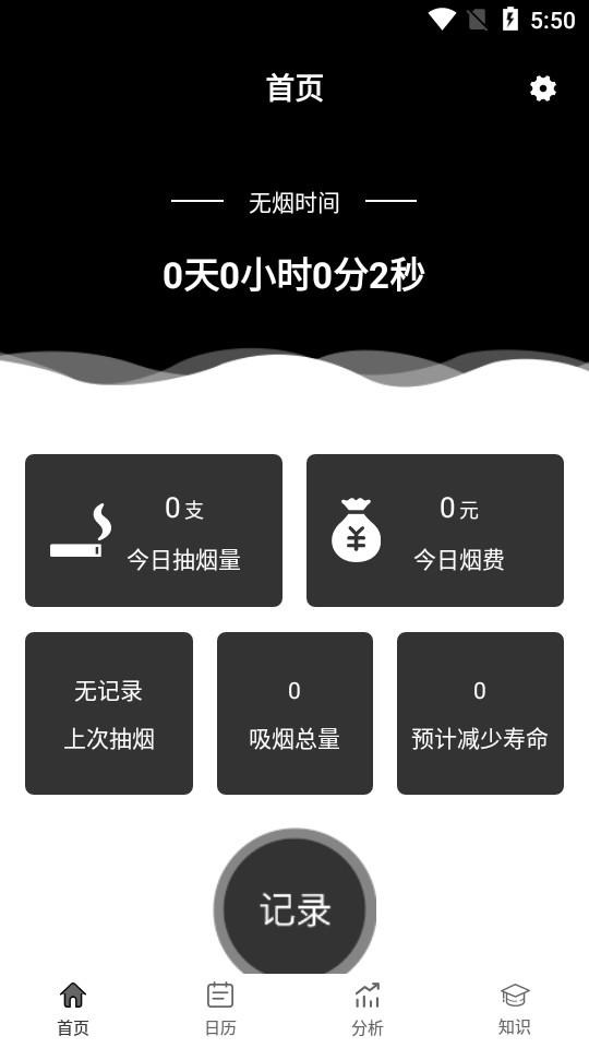 抽烟记录app3.4 最新版 v5.5.4