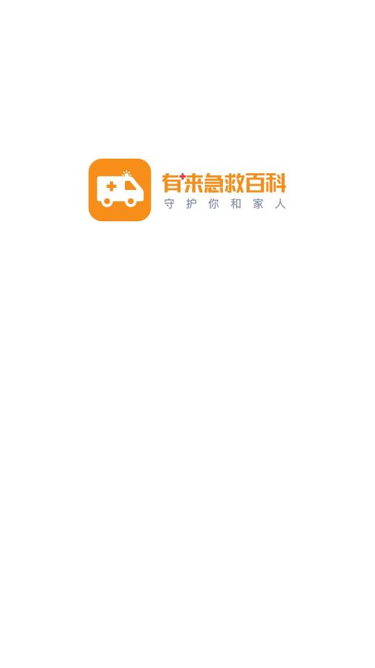 有来急救百科app免费版v1.0.72安卓去广告版 v3.3.3